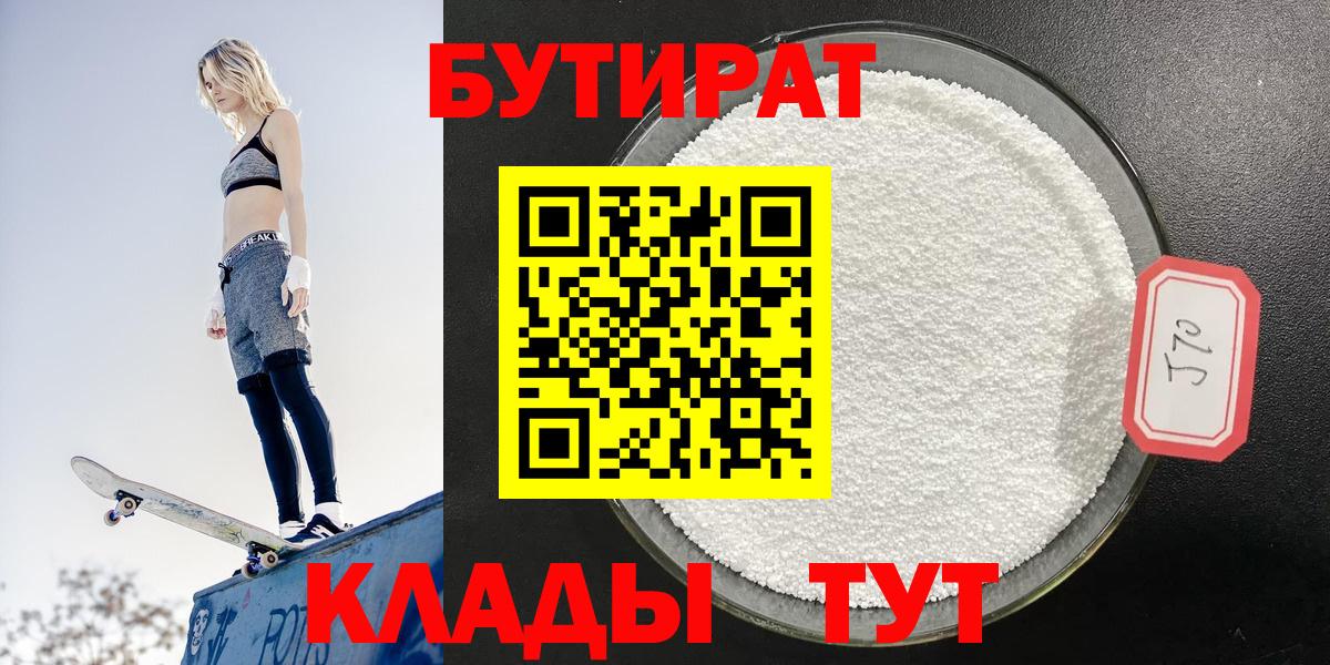 БУТИРАТ  Вход с VPN  Славянск-на-Кубани  Бутират бутик 