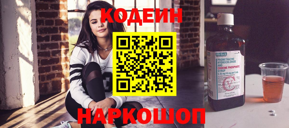 Codein напиток Lean (лин) Славянск-на-Кубани